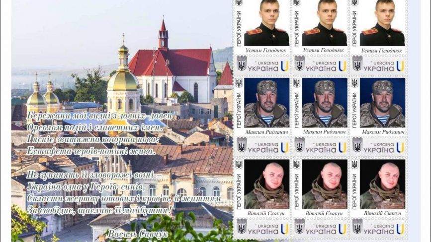 На Тернопільщині створили марки з портретами Героїв України