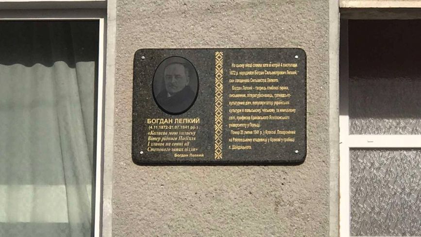 На Тернопільщині встановили меморіальну пам’ятну дошку Богдану Лепкому
