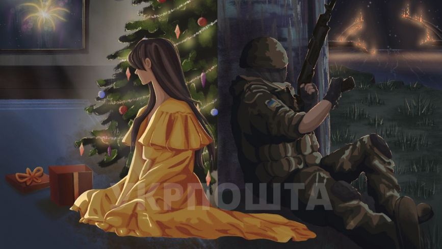 «Укрпошта» випустила марку, присвячену новорічним святам у часі війни (ОПИТУВАННЯ)