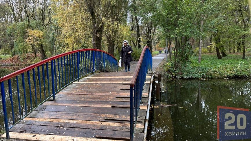 Як у парку «Сопільче» змінився міст після ремонту: фото дня