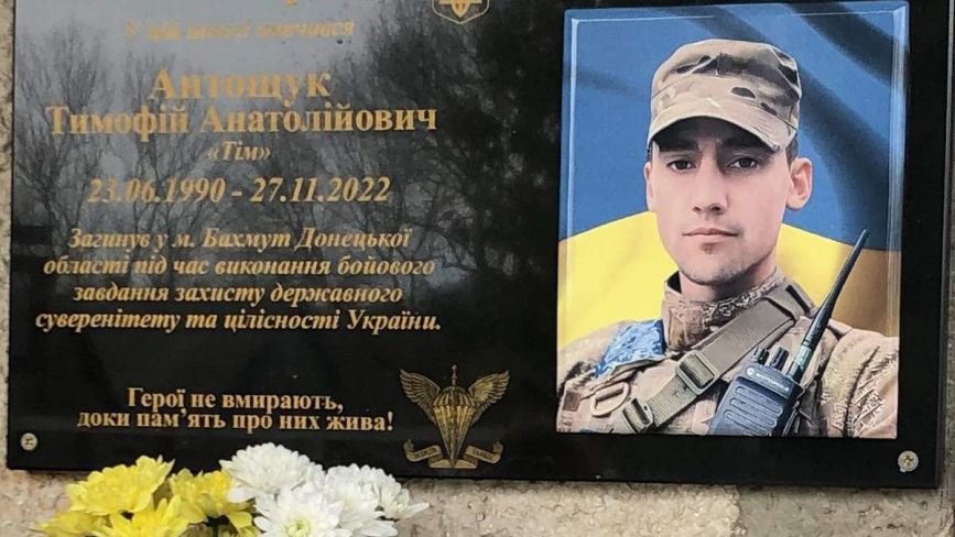 Йому навіки 32: на Шумщині відкрили меморіальну дошку захиснику Тимофію Антощуку