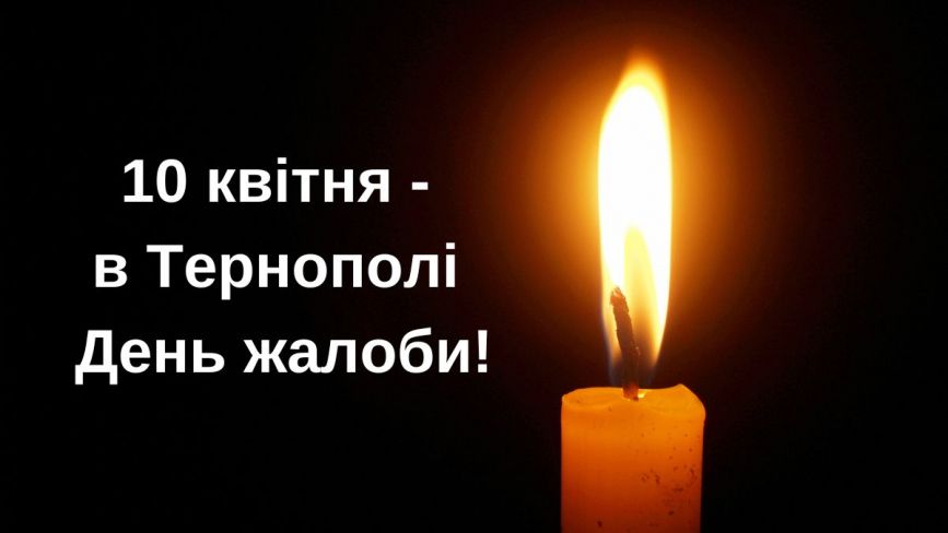 10 квітня в Тернополі оголосили Днем жалоби