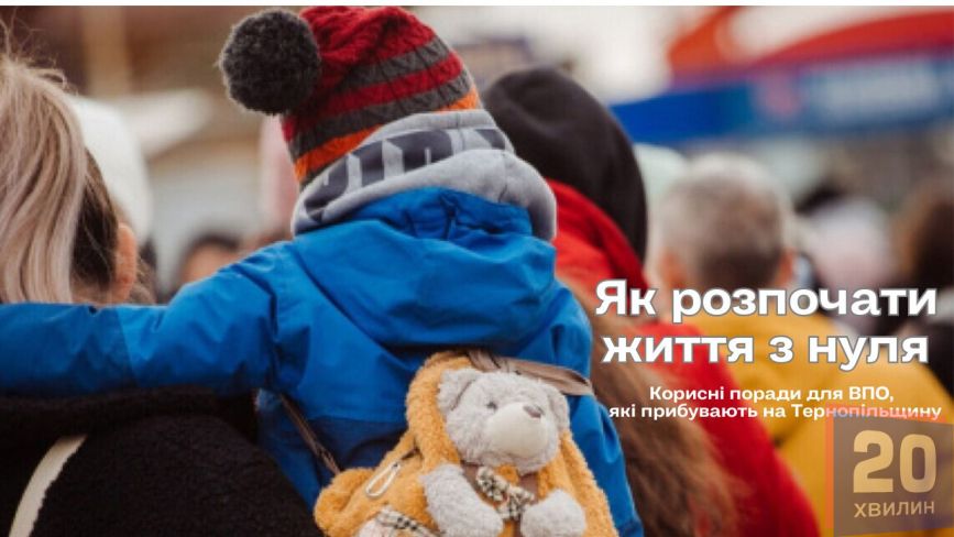 Вимушена втеча або Яка допомога для ВПО на Тернопільщині