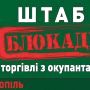 У Тернополі створили регіональний штаб блокади торгівлі з окупантами (ОНЛАЙН)