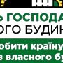 «Самопоміч» розпочала реалізацію проекту «Будь господарем свого будинку!» у Тернополі