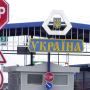 Заборона на в’їзду в Україну:  за першу добу не впустили 100 чоловік. Як ви ставитесь до заборони? (опитування)