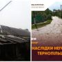 Зірвані дахи та підтоплені будинки: негода наробила біди на Тернопільщині (ФОТО, ВІДЕО)