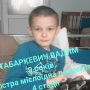 Терміново потрібні донори IV(+) і кошти: врятуйте життя 9-річному Вадимчику, якому діагностували 4 стадію раку!