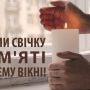 "Запали свічку пам'яті": як і де вшановуватимуть жертв Голодомору у Тернополі
