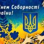 Цей день в історії,  22 січня: День соборності України