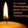 Сьогодні, 27 січня: Міжнародний день пам'яті жертв Голокосту