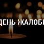 В Україні 23 січня оголошено Днем жалоби