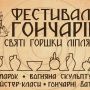 "Не святі горшки ліплять": в Тернополі пройде міжнародний фестиваль