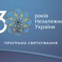 Святкування 30-річчя Незалежності України: куди піти та що подивитися (ПРОГРАМА)
