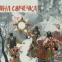 Тернополян запрошують на щорічне свято "Різдвяна свічечка"