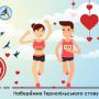 У Тернополі напередодні Дня Валентина відбудеться «Забіг для закоханих у біг»