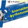 У Тернополі організовують благодійний футбольний турнір на підтримку Збройних сил України