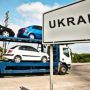 Розмитнення авто в Україні офіційно стало безкоштовним