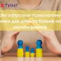 В Україні запустили психологічну лінію підтримки для дітей, які постраждали від онлайн-ризиків