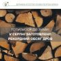 Агентство лісових ресурсів планує заготовити для українців рекордний обсяг дров