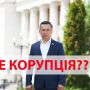 Де тут корупція?! — нардеп Володимир Гевко відповів на звинувачення від НАБУ (політична позиція)