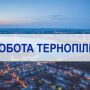 Робота у Тернополі: свіжі ваканcії від тернопільських компаній компаній