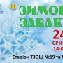 У Тернополі проведуть зимові забави для школярів