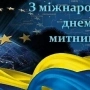 Сьогодні, 26 січня: День працівника контрольно-ревізійної служби України та 
Міжнародний день митника