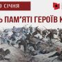 У Тернополі вшанують пам'ять Героїв битви під Крутами (ПРОГРАМА ЗАХОДІВ)