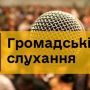 10 березня у Тернополі відбудуться громадські слухання щодо внесення з мін у Генплан міста
