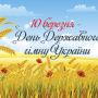 Сьогодні, 10 березня, в Україні відзначають День Державного гімну