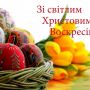 На календарі – 16 квітня – Великдень: історія, звичаї і традиції свята
