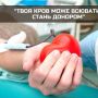Твоя кров може воювати: як і де здати у Тернополі