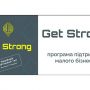 Get Strong - реальна підтримка малого бізнесу! (новини компаній)