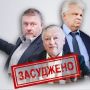 По 15 років тюрми присудили трьом депутатам держдуми