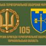 27 червня — День створення 105 бригади тероборони ЗСУ