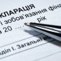 Декларування доходів: хто і в які терміни має подати декларацію