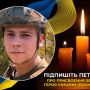 Воїну назавжди 22: підпишіть петицію про присвоєння звання Героя Максиму Антонишину