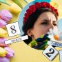 День української жінки відзначають 25 лютого. А що з 8 березня?