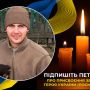 У Героя, якому назавжди 23, залишилось двоє синочків-немовлят: підпишіть петицію