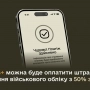 У Резерв+ можна буде оплатити штраф за порушення військового обліку з 50% знижкою