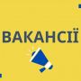 Шукаєш роботу? Актуальні вакансії, які варто переглянути (оновлено 23 квітня)