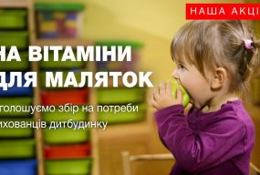 На вітаміни для маляток. Давайте разом допоможемо діткам, які живуть без мам (АКЦІЯ)