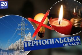 Графік відключення світла в Тернополі та області на 13 січня
