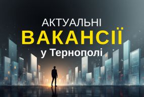 Робота у Тернополі: Актуальні пропозиції тижня (оновлено 25 лютого)