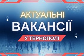 Робота в Тернополі: Актуальні пропозиції тижня (оновлено 4 березня)