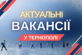 Робота в Тернополі: Актуальні пропозиції тижня (оновлено 8 квітня)