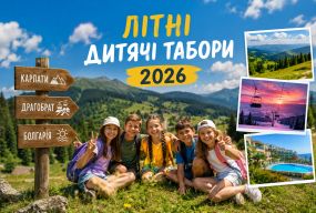 Літні дитячі табори 2026: відпочинок у Карпатах, Драгобраті та Болгарії (партнерський проєкт)