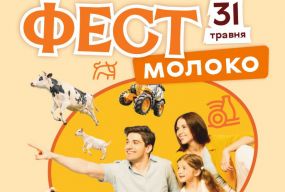 У етнопарку «Агроленд» відбудеться Національний фестиваль молока «Фест—2026» (партнерський проєкт)