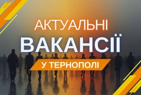 Робота Тернопіль: актуальні вакансії тижня (оновлено 13 травня)